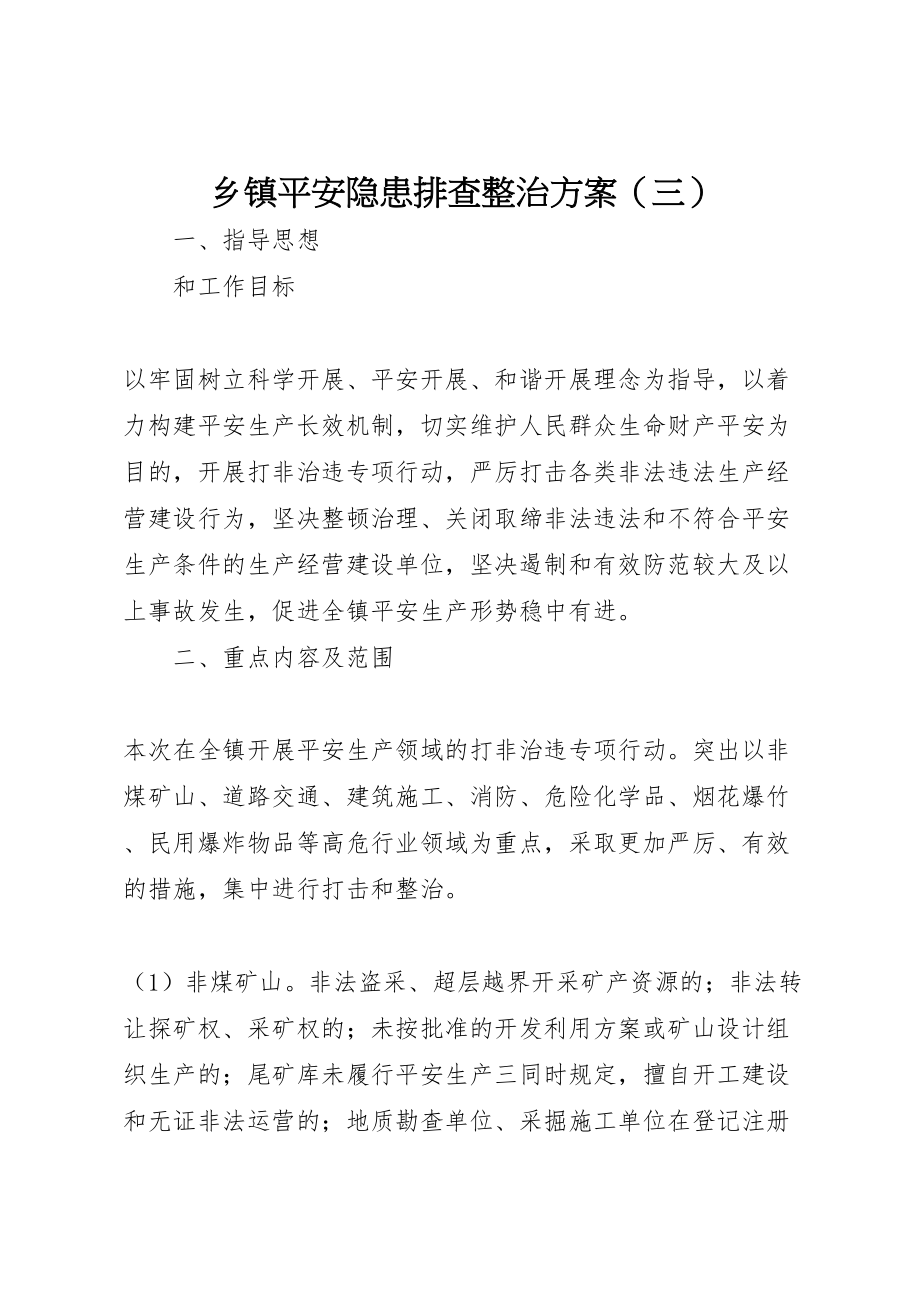 2023年乡镇安全隐患排查整治方案3.doc_第1页