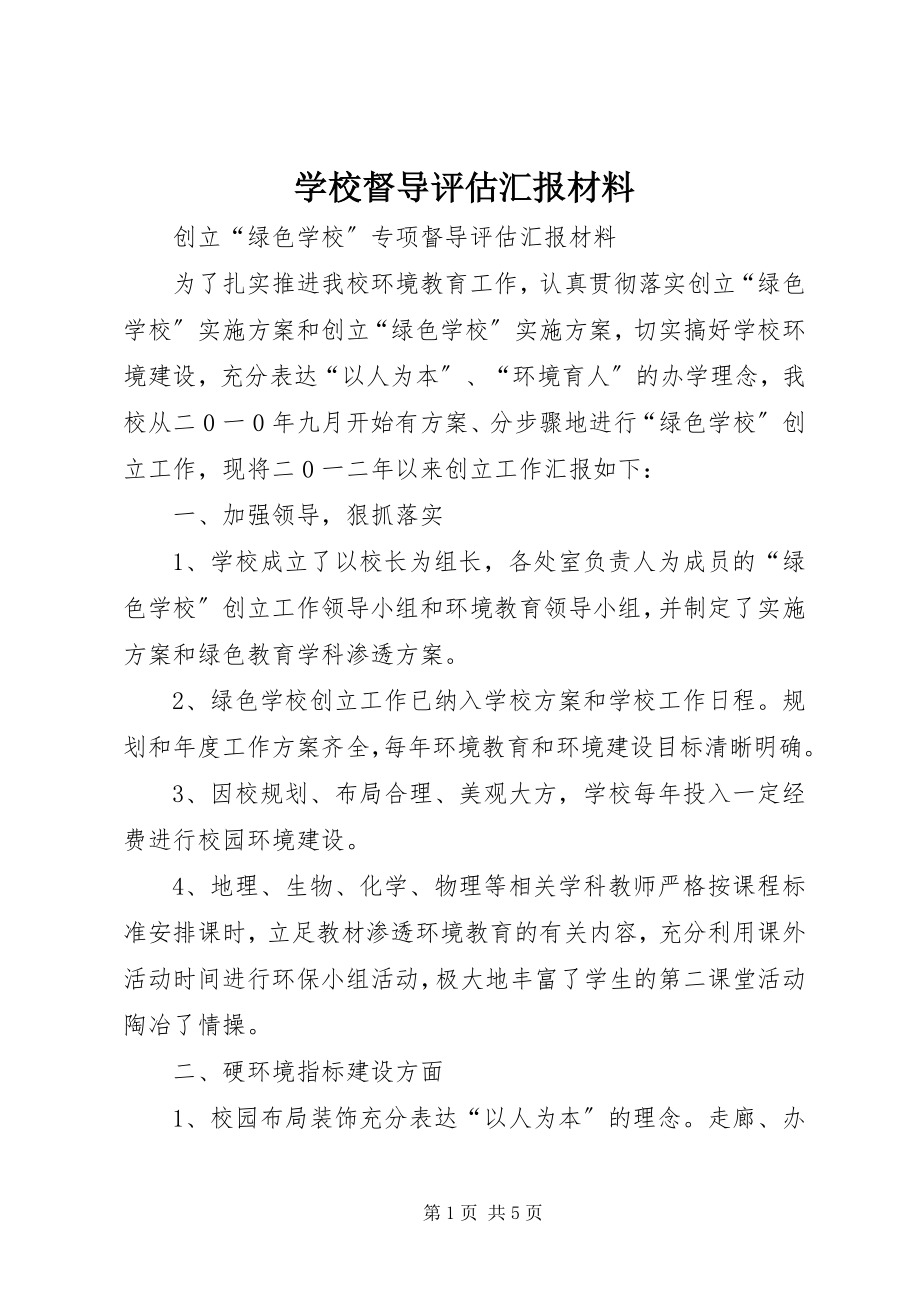 2023年学校督导评估汇报材料.docx_第1页