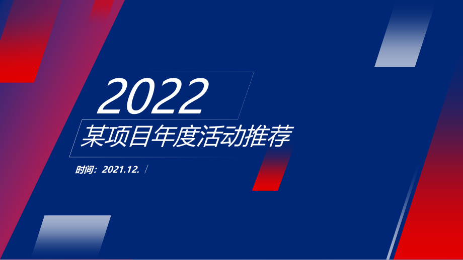 2022某项目全年营销暖场“新的美好·澎湃而至”主题活动策划方案.pptx_第1页