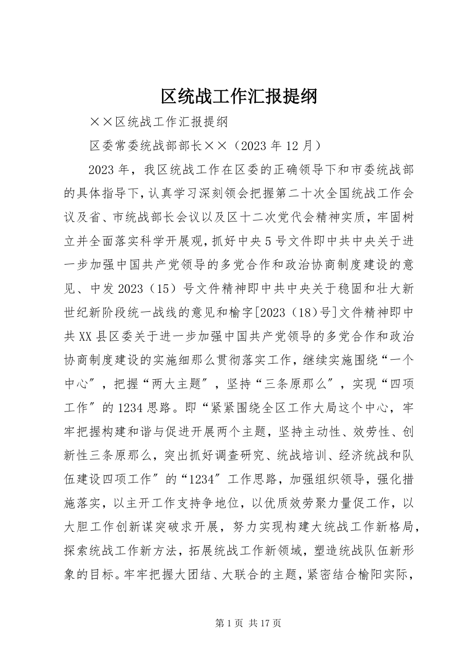 2023年区统战工作汇报提纲.docx_第1页