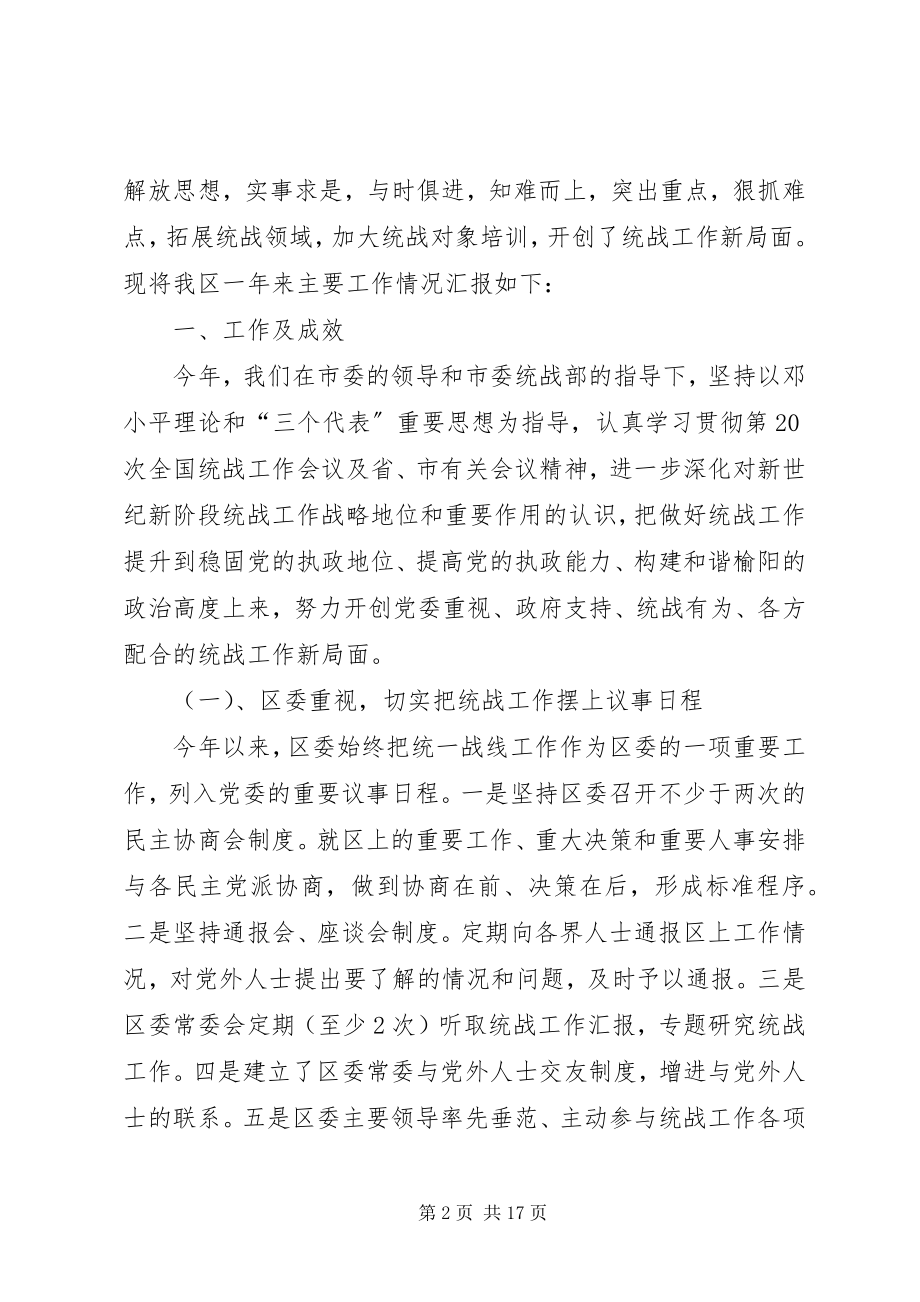 2023年区统战工作汇报提纲.docx_第2页