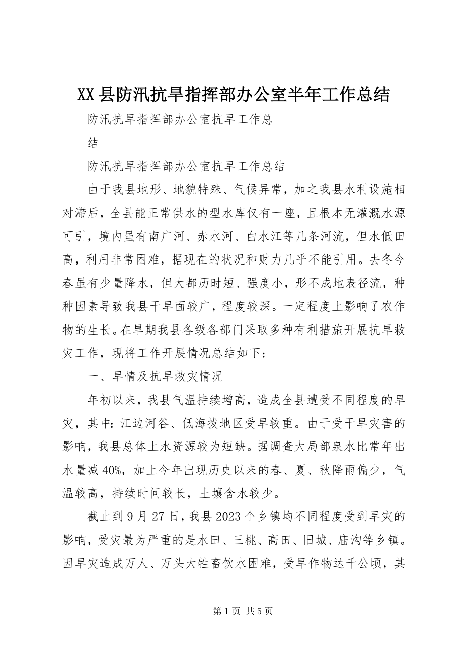 2023年XX县防汛抗旱指挥部办公室半年工作总结新编.docx_第1页