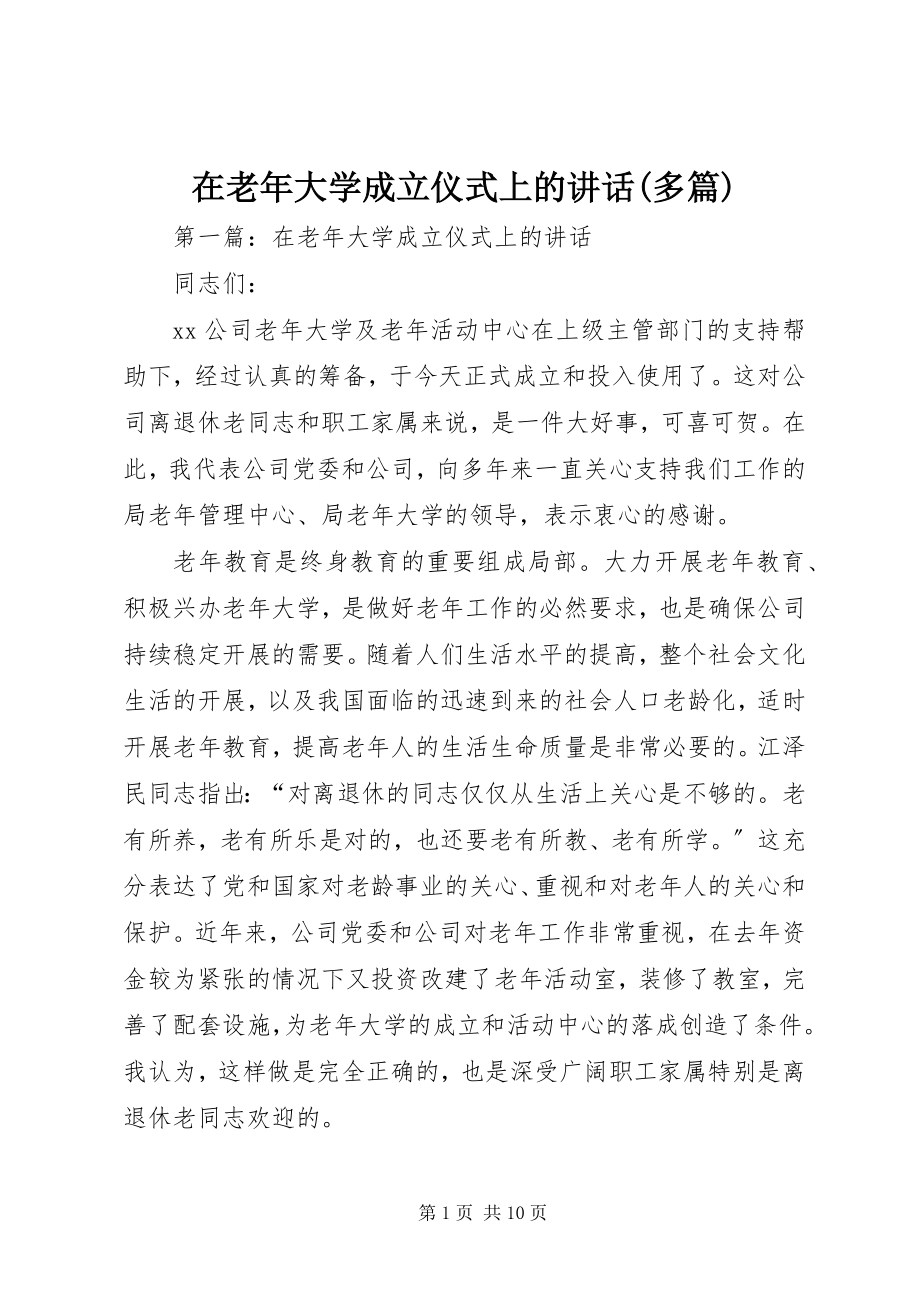 2023年在老年大学成立仪式上的致辞多篇.docx_第1页