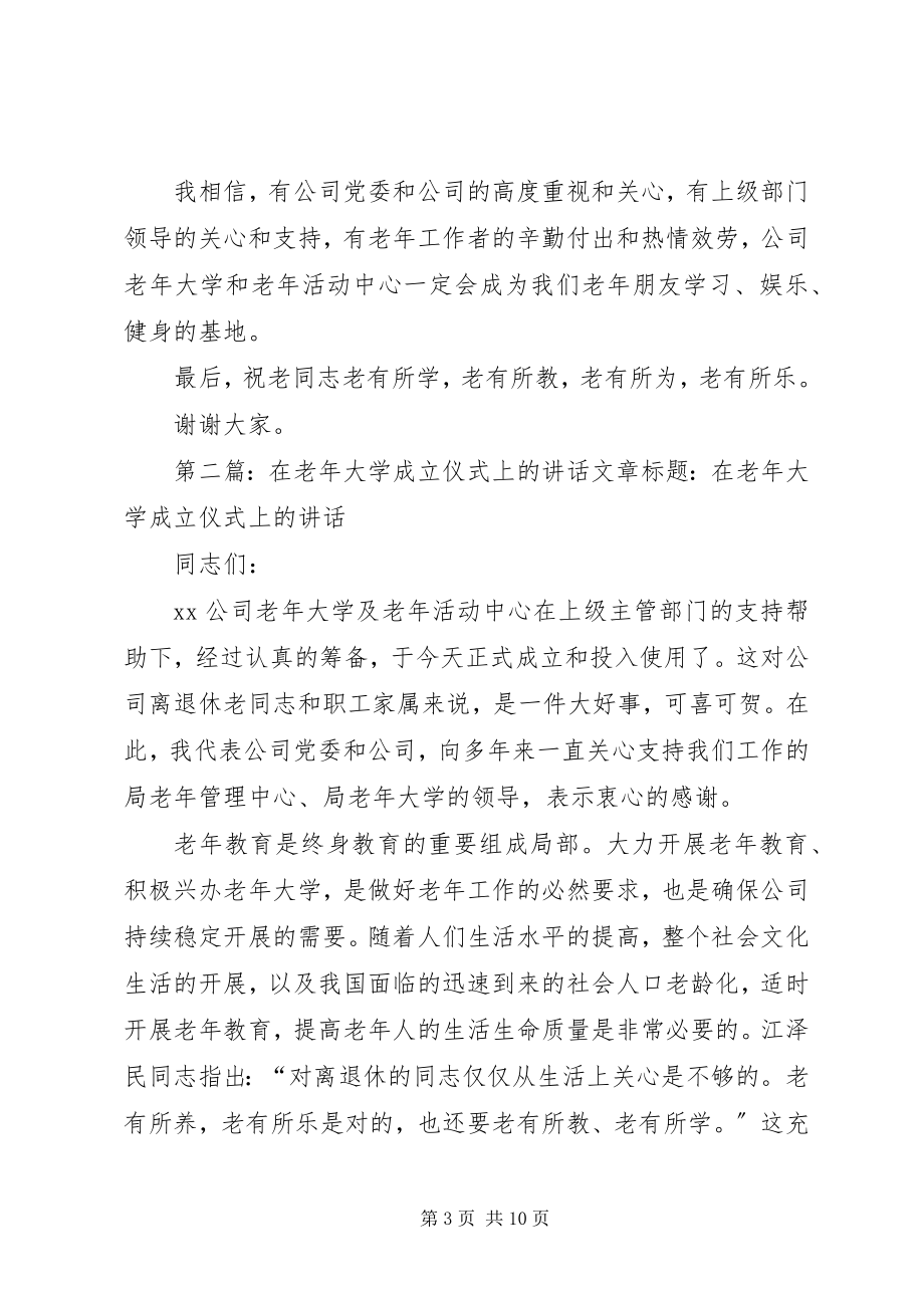 2023年在老年大学成立仪式上的致辞多篇.docx_第3页