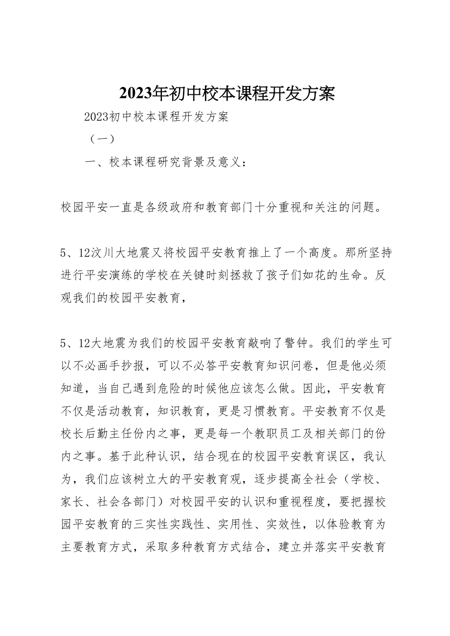 2023年初中校本课程开发方案.doc_第1页