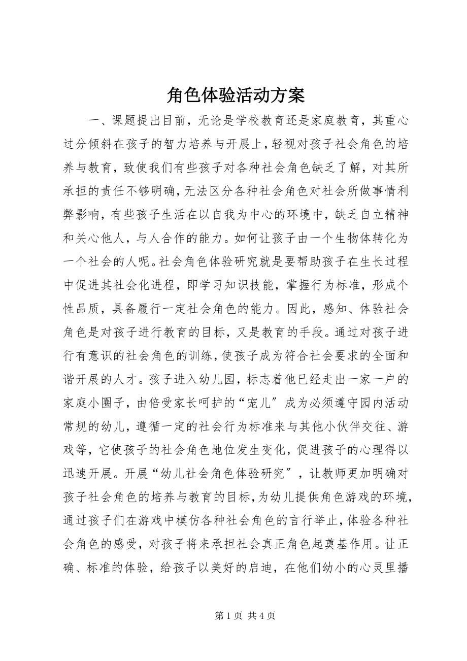 2023年角色体验活动方案.docx_第1页