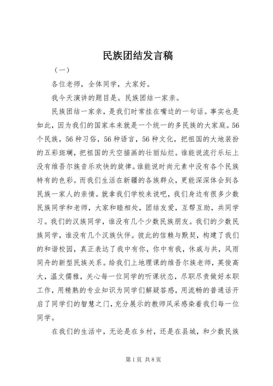 2023年民族团结讲话稿.docx_第1页