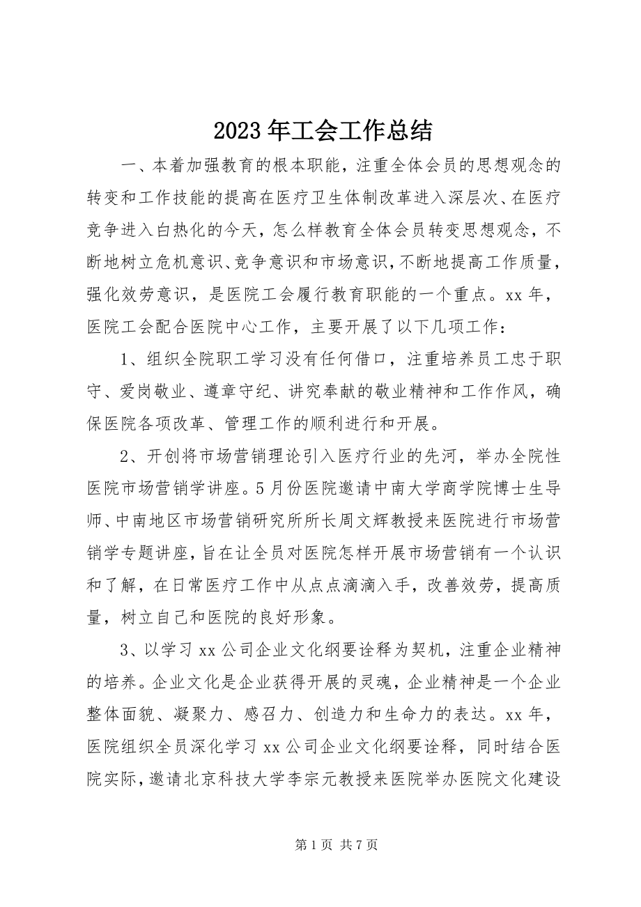 2023年工会工作总结22.docx_第1页