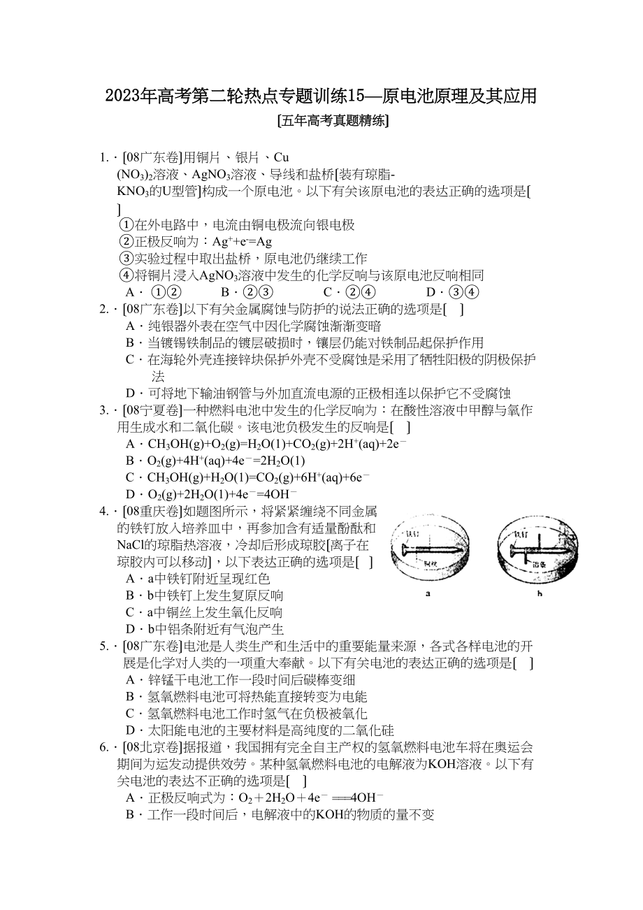 2023年高考化学第二轮热点专题训练15原电池原理及应用（五年高考真题精练）高中化学.docx_第1页