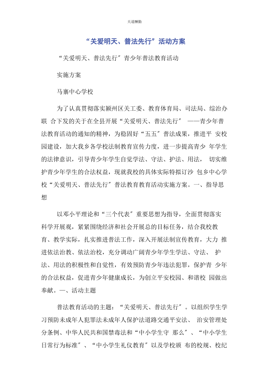 2023年“关爱明天普法先行”活动方案.docx_第1页