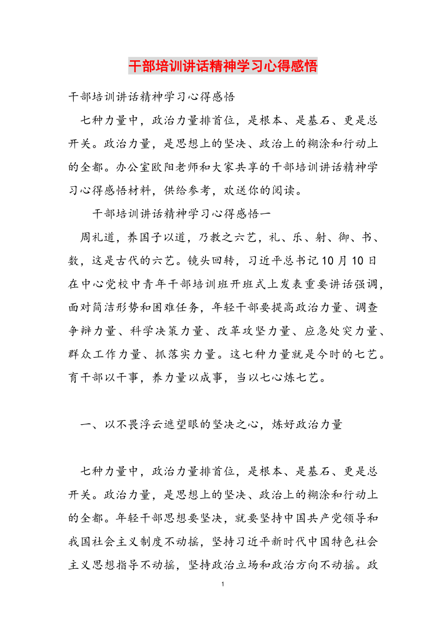 2023年干部培训讲话精神学习心得感悟.doc_第1页