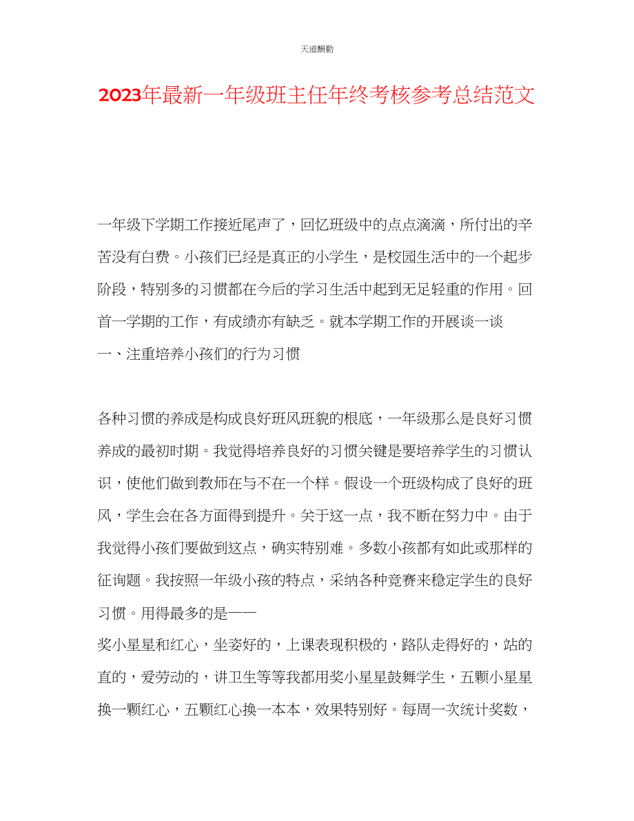 2023年一级班主任终考核总结2.docx_第1页