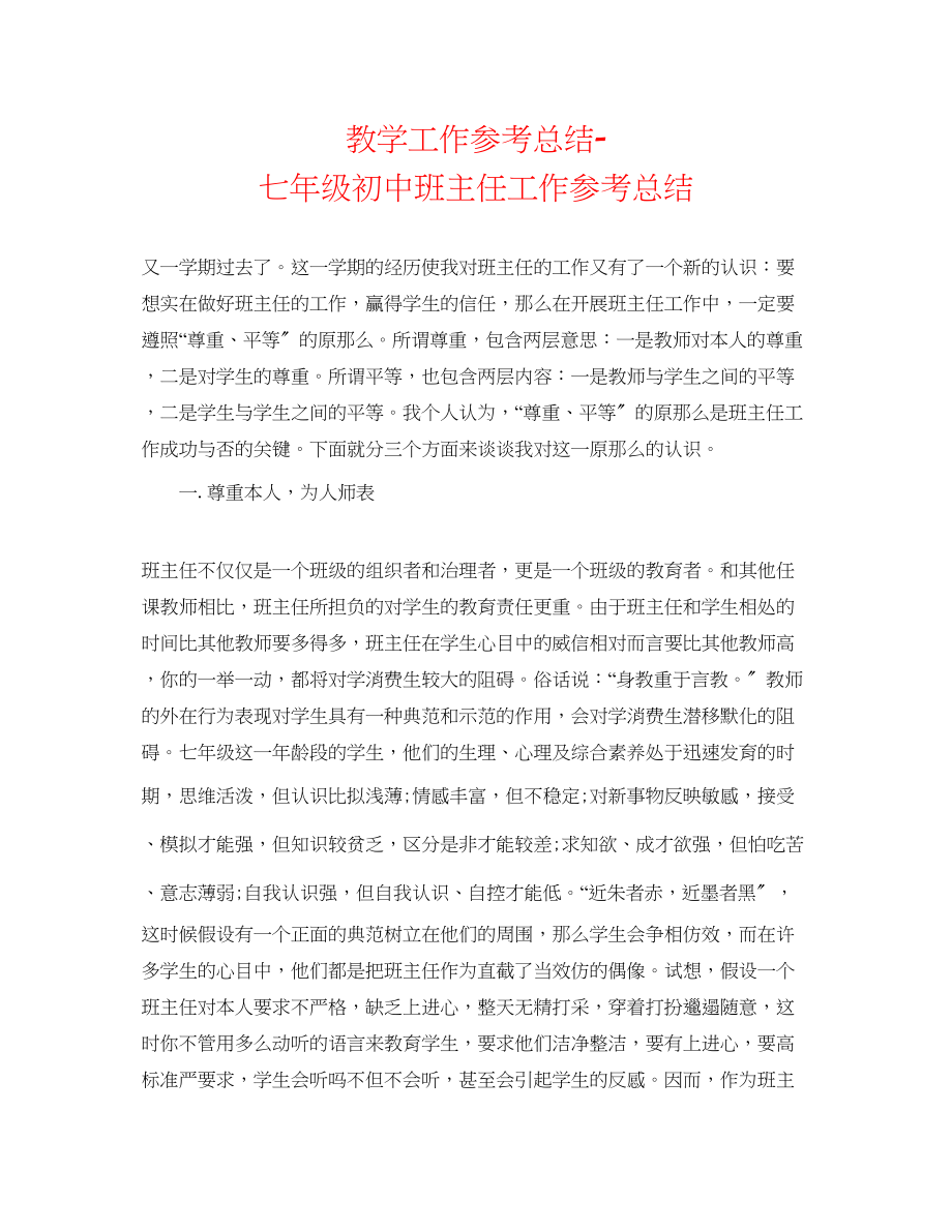 2023年教学工作总结七级初中班主任工作总结.docx_第1页