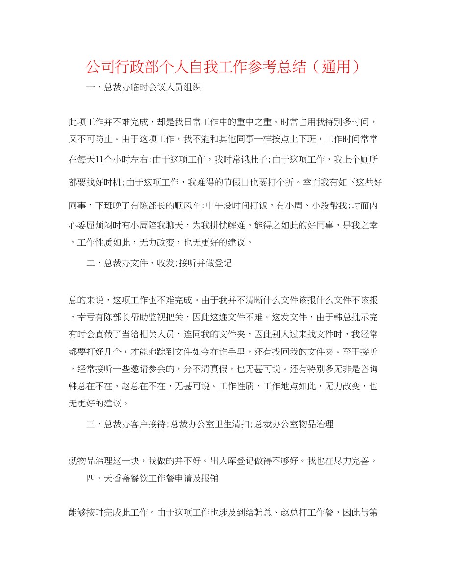 2023年公司行政部个人自我工作总结.docx_第1页