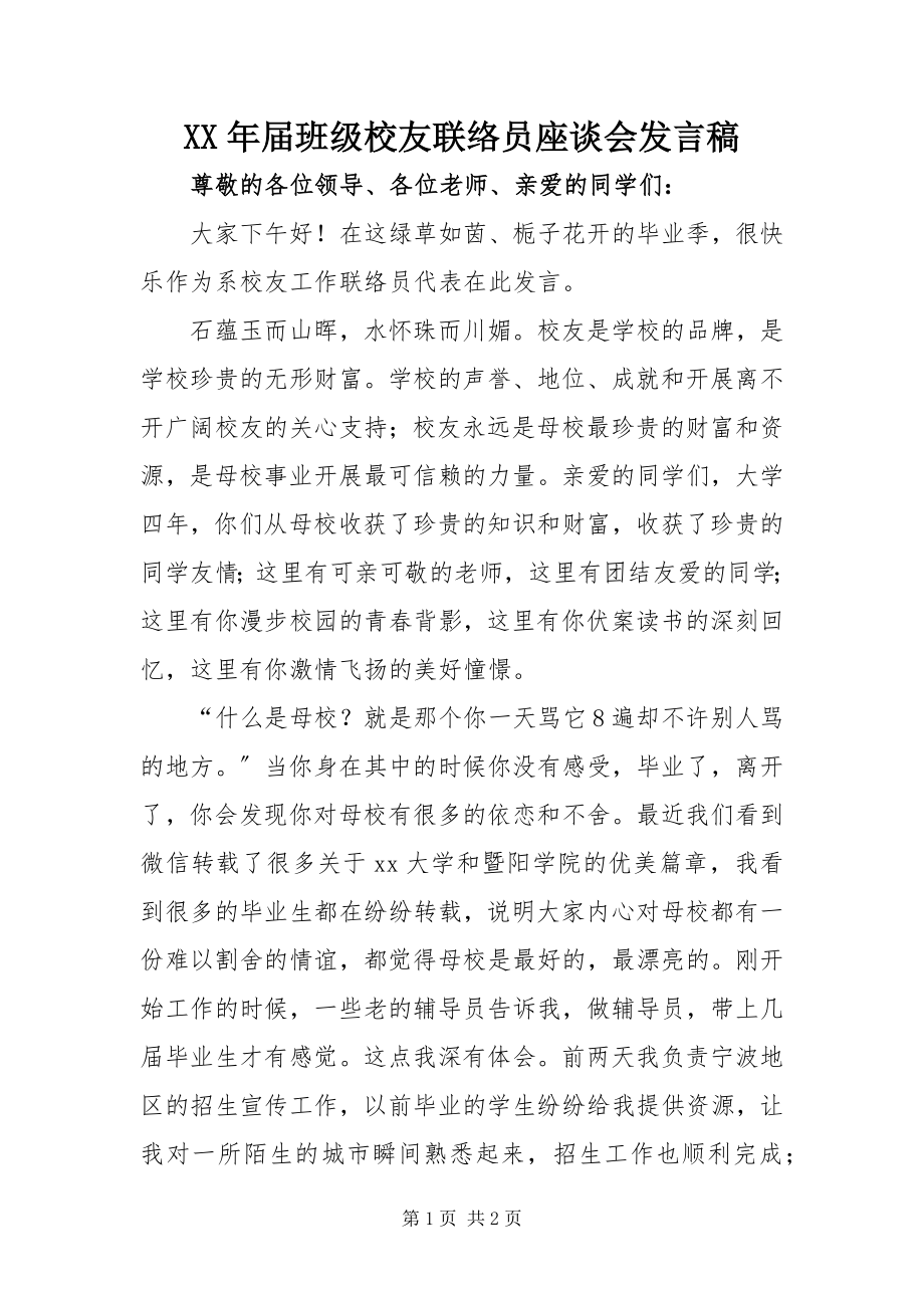 2023年届班级校友联络员座谈会讲话稿.docx_第1页