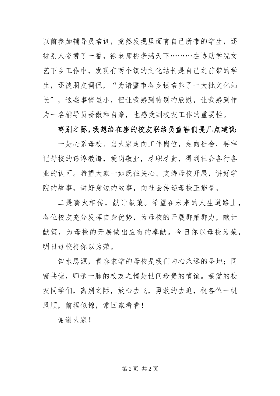 2023年届班级校友联络员座谈会讲话稿.docx_第2页