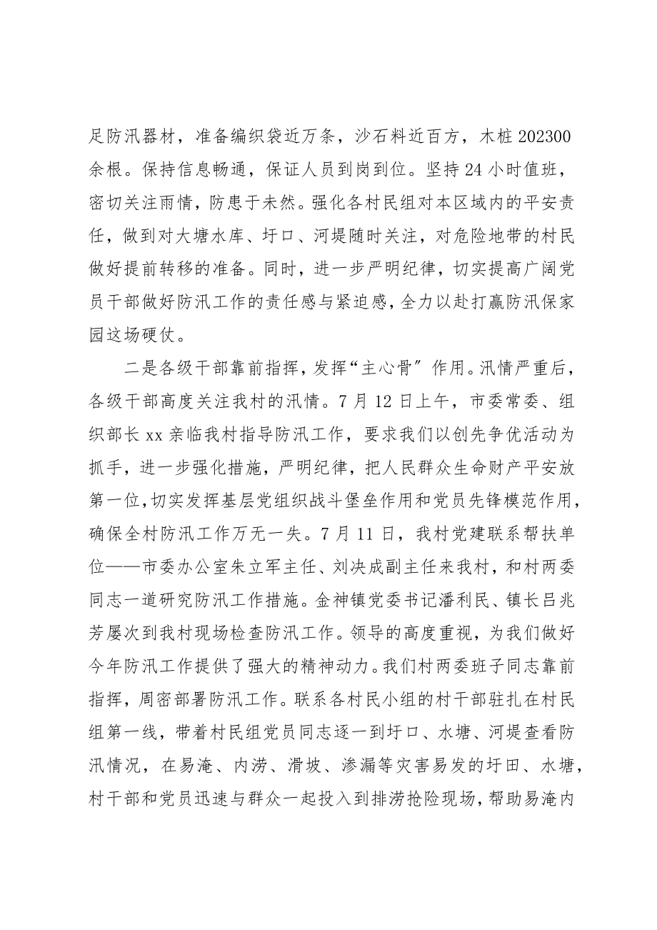 2023年村党总支防汛抗灾创先争优事迹材料新编.docx_第2页