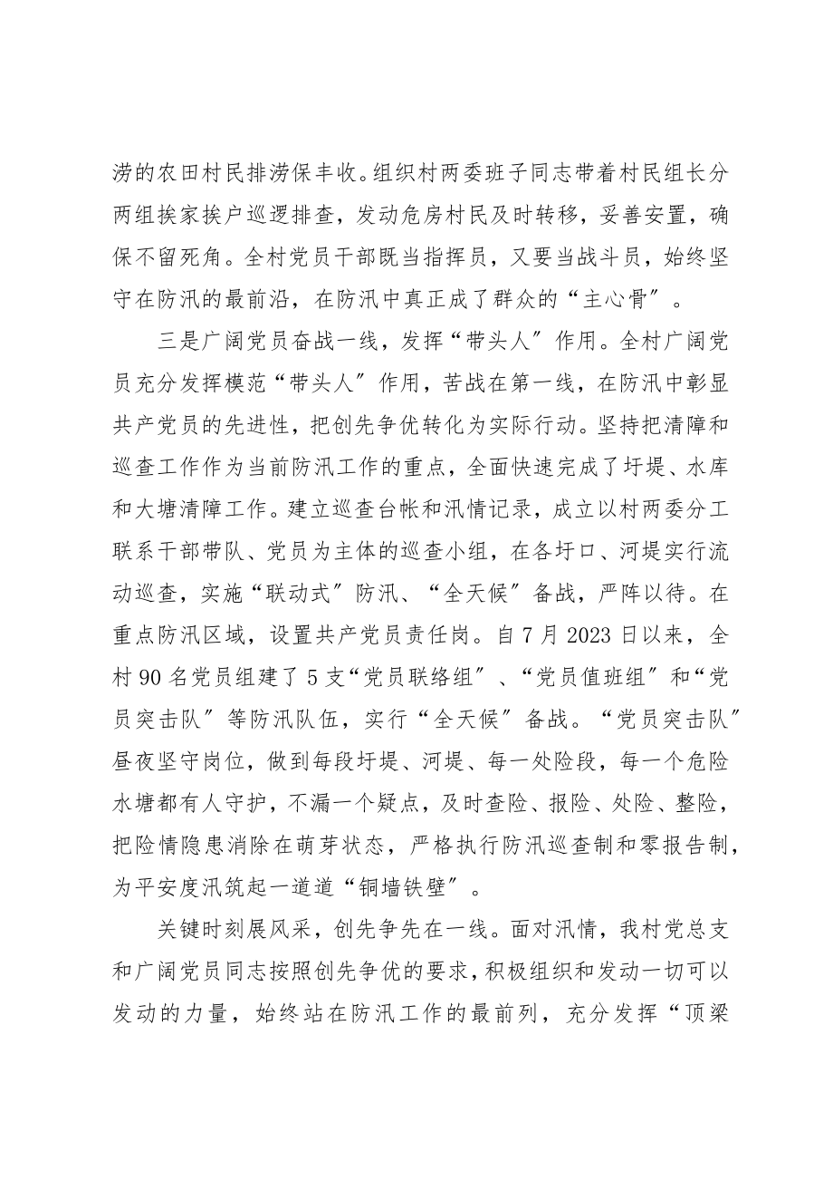 2023年村党总支防汛抗灾创先争优事迹材料新编.docx_第3页