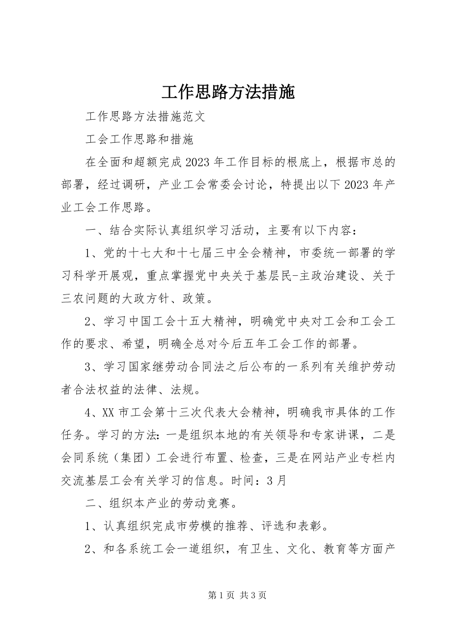 2023年工作思路方法措施.docx_第1页