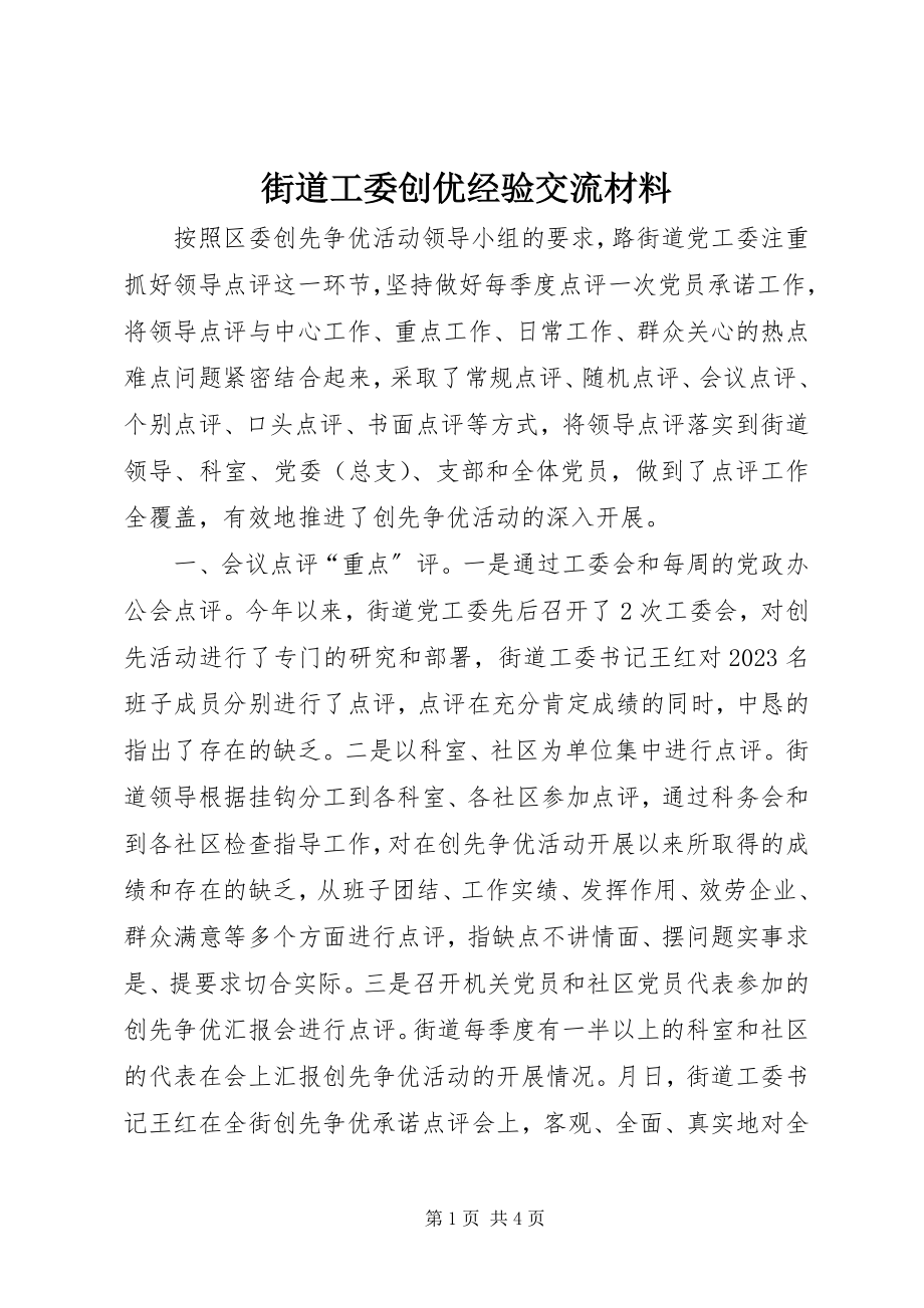 2023年街道工委创优经验交流材料.docx_第1页