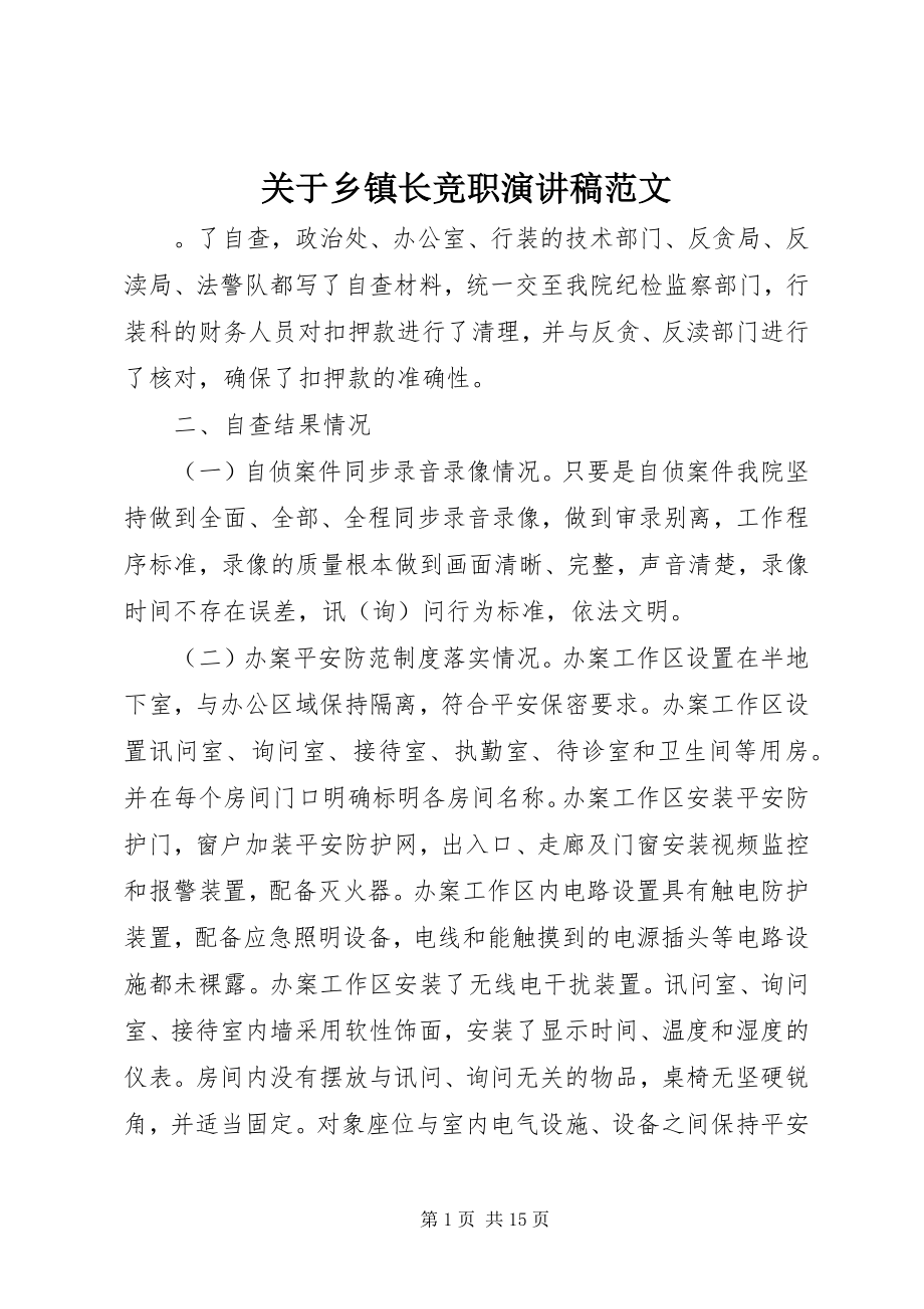 2023年乡镇长竞职演讲稿.docx_第1页