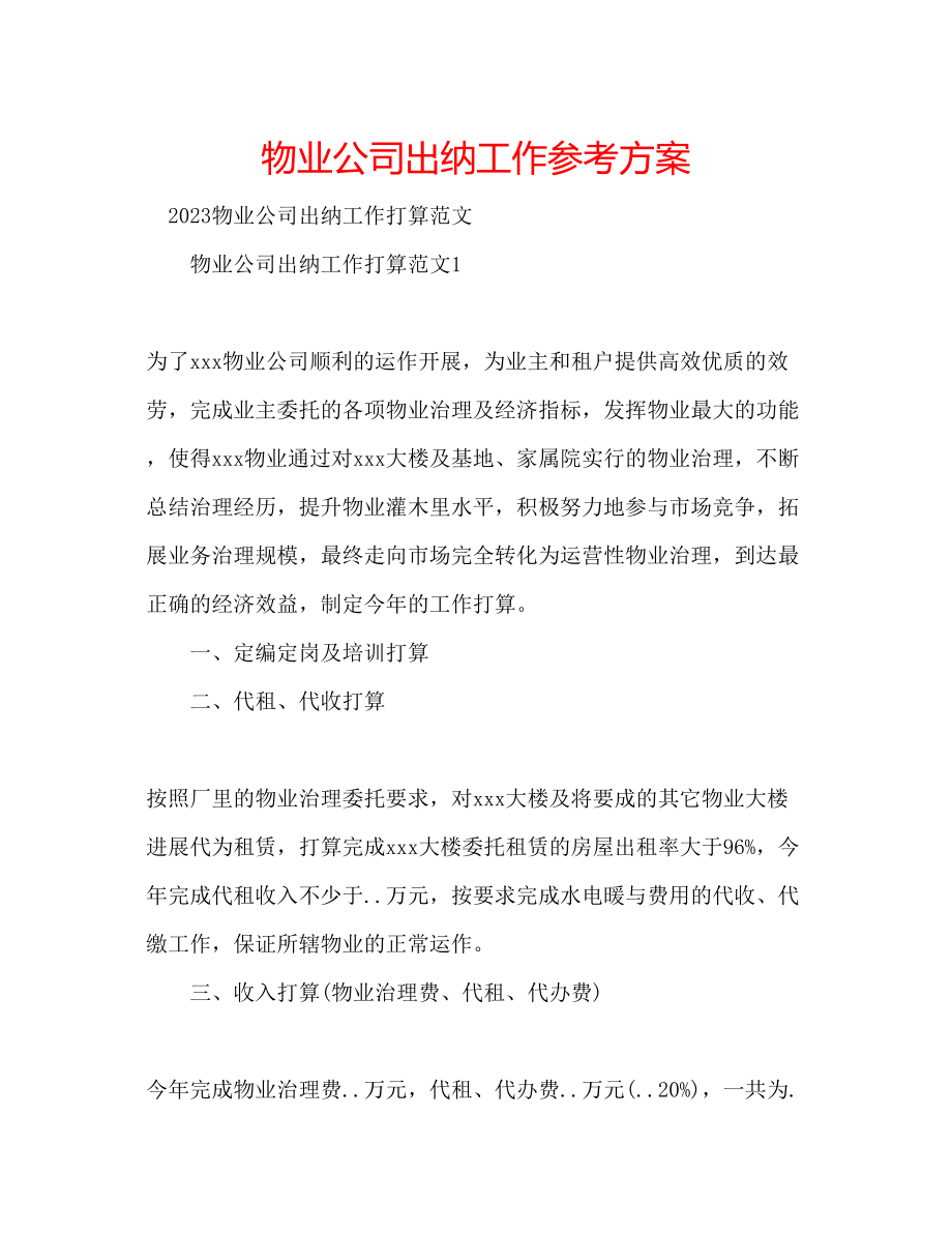 2023年物业公司出纳工作计划.docx_第1页