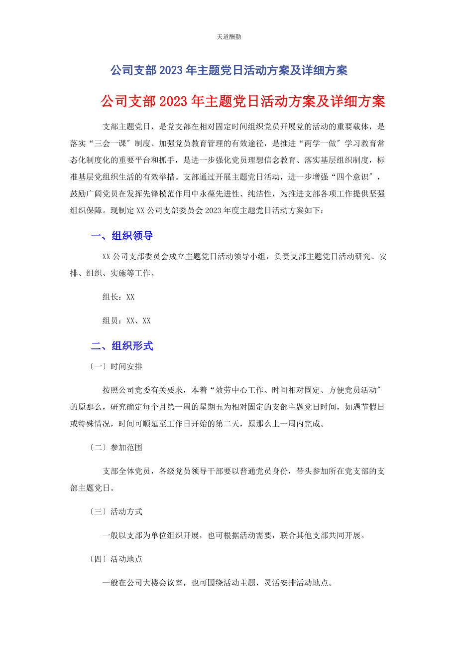 2023年公司支部主题党日活动方案及详细计划.docx_第1页