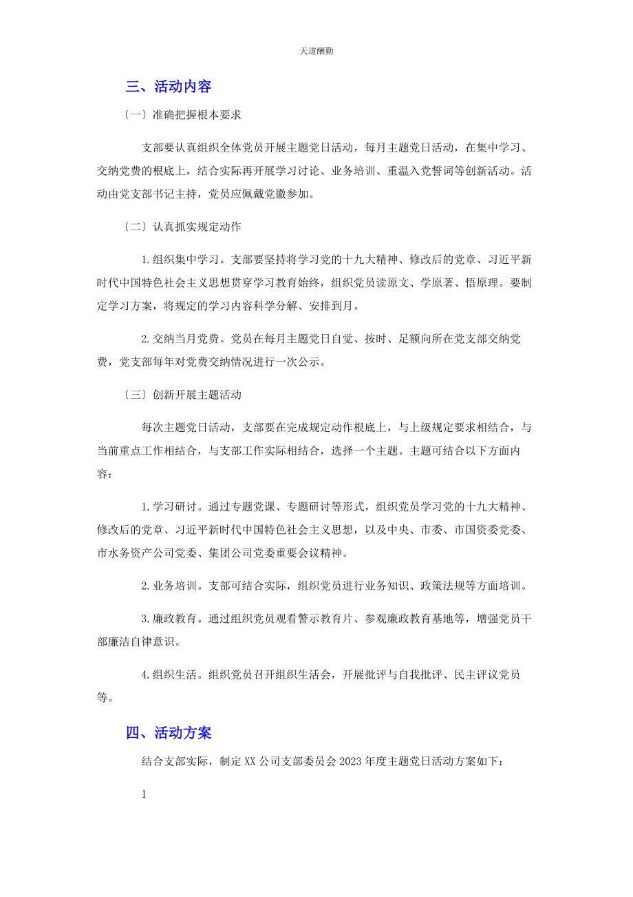 2023年公司支部主题党日活动方案及详细计划.docx_第2页