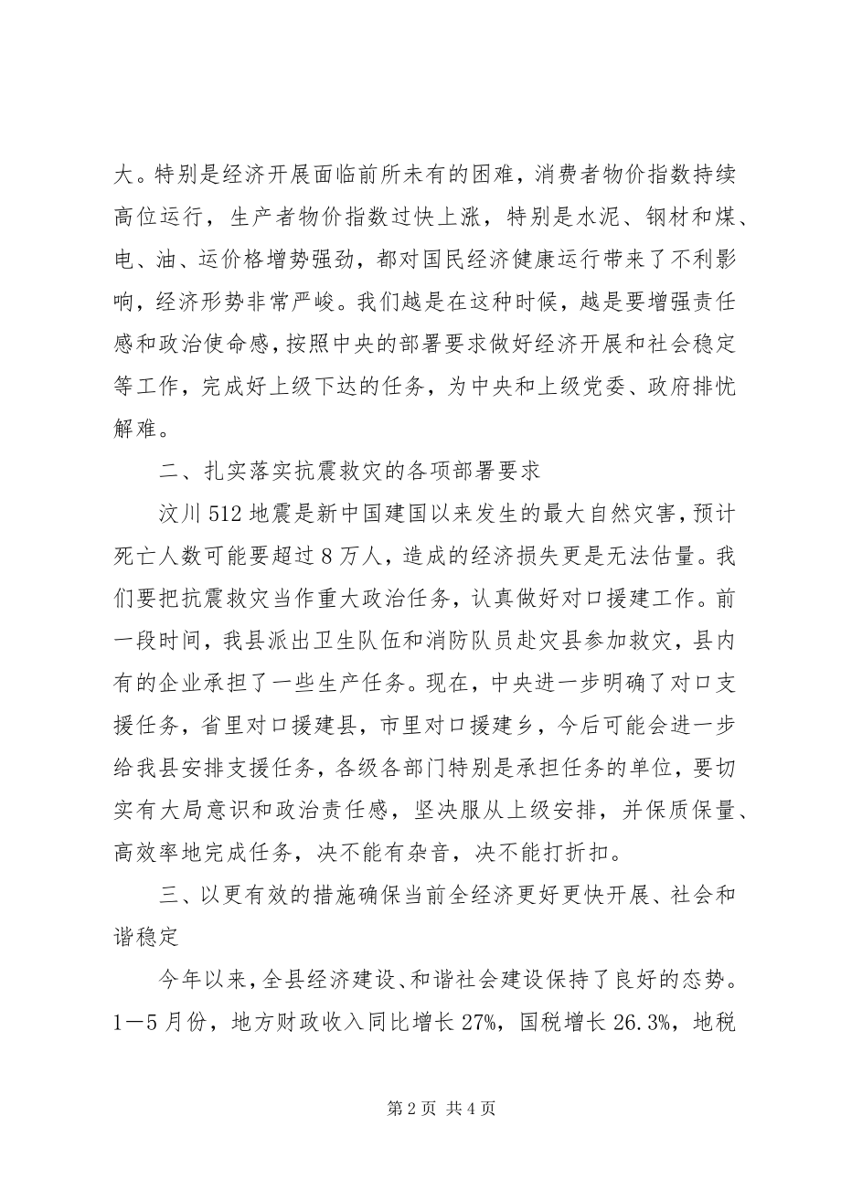 2023年县委书记在县委常委抗震救灾会议上的致辞.docx_第2页