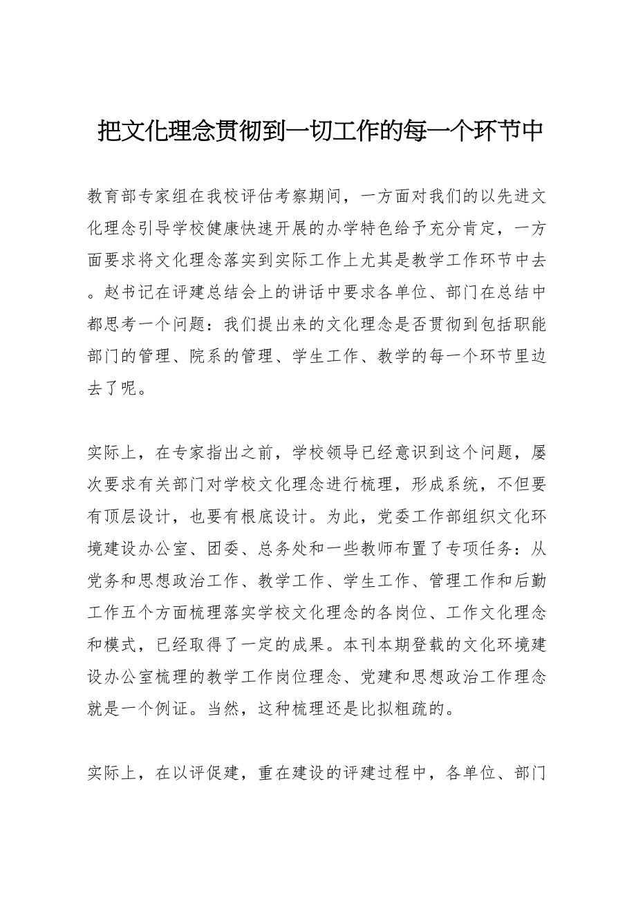 2023年把文化理念贯彻到一切工作的每一个环节中.doc_第1页