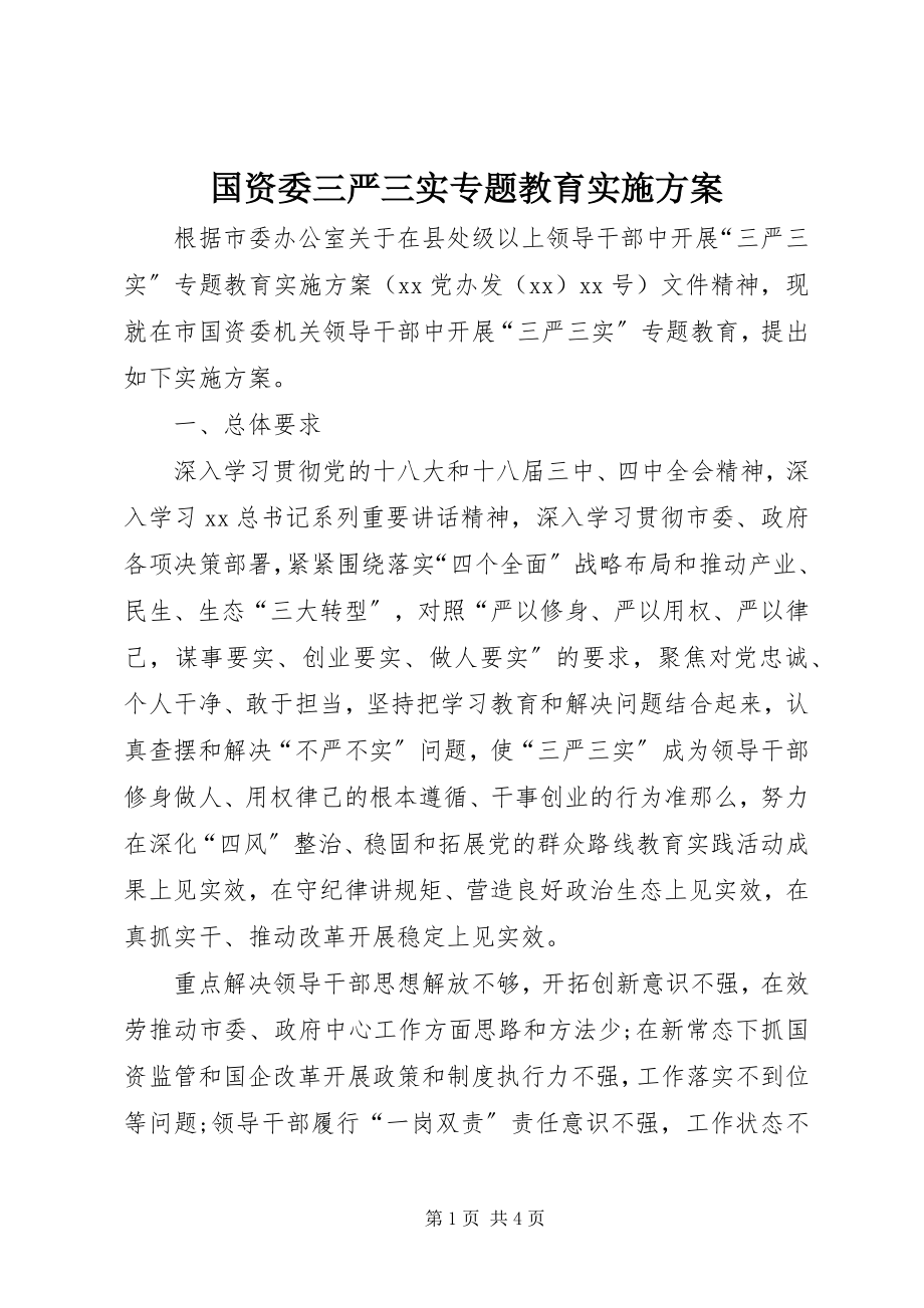 2023年国资委三严三实专题教育实施方案.docx_第1页