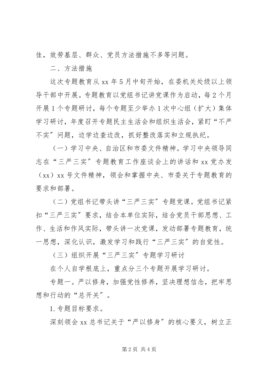 2023年国资委三严三实专题教育实施方案.docx_第2页