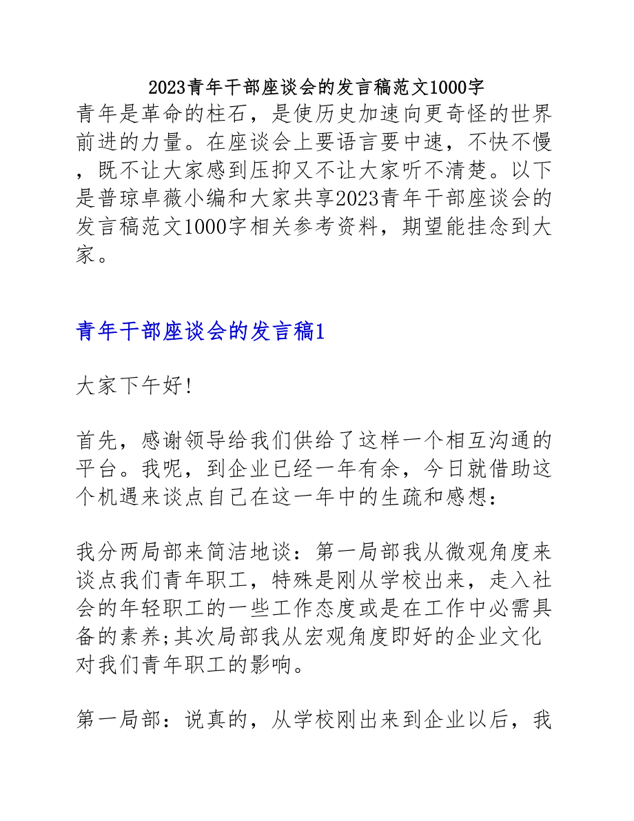 2023青年干部座谈会的发言稿1000字.docx_第1页