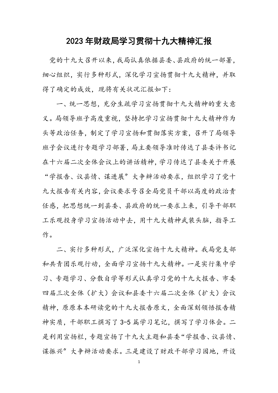 2023年财政局学习贯彻十九大精神汇报.docx_第1页