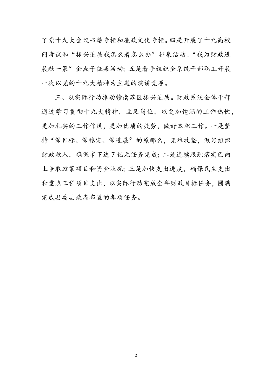 2023年财政局学习贯彻十九大精神汇报.docx_第2页