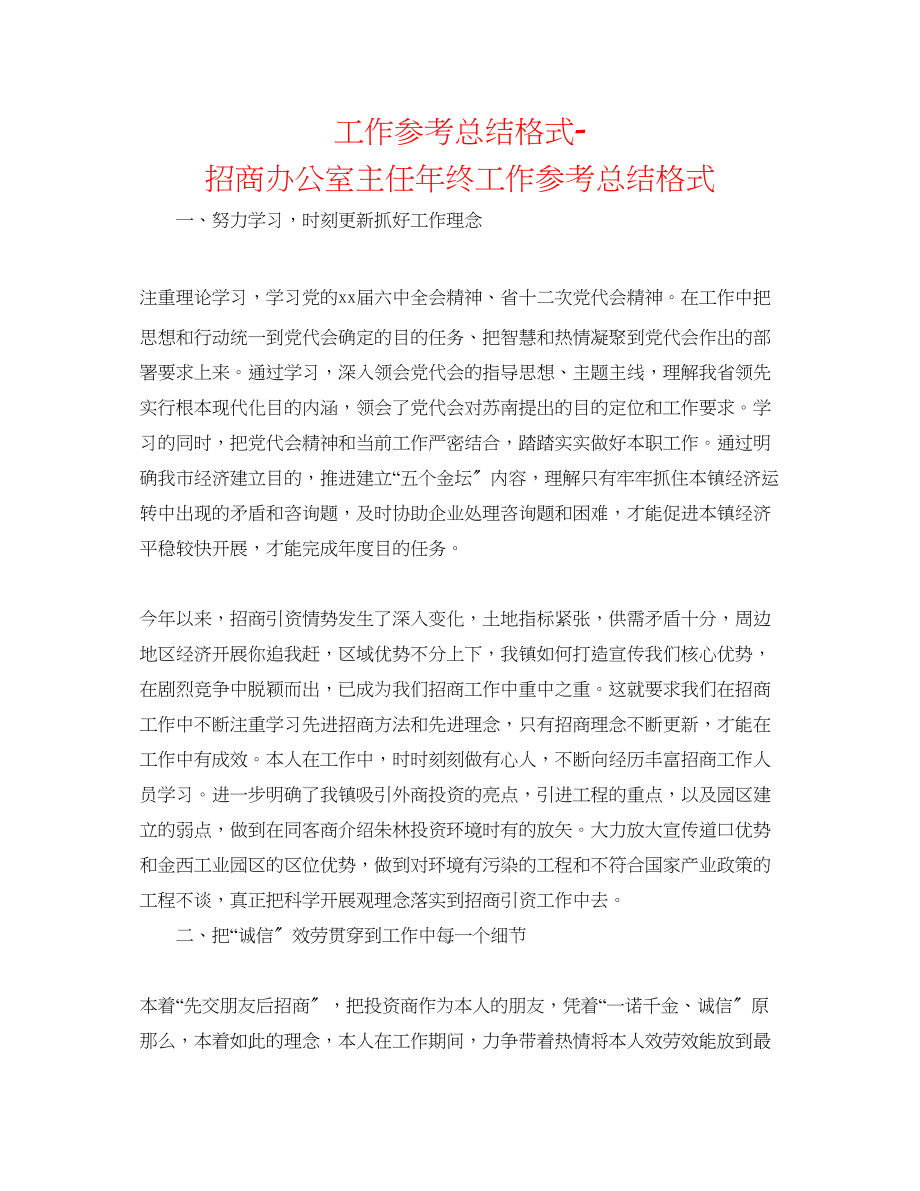 2023年工作总结格式招商办公室主任终工作总结格式.docx_第1页