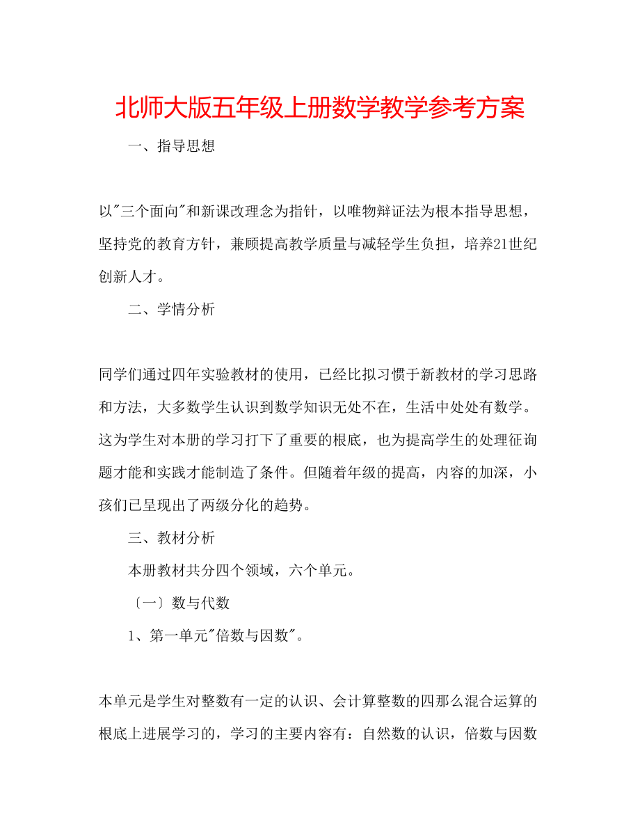 2023年北师大版五级上册数学教学计划.docx_第1页