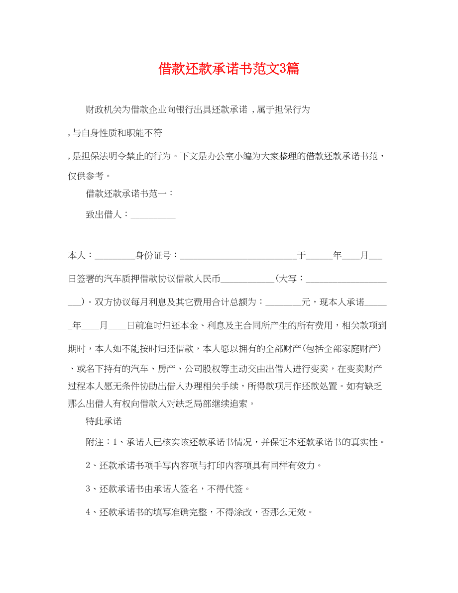 2023年借款还款承诺书范文3篇.docx_第1页