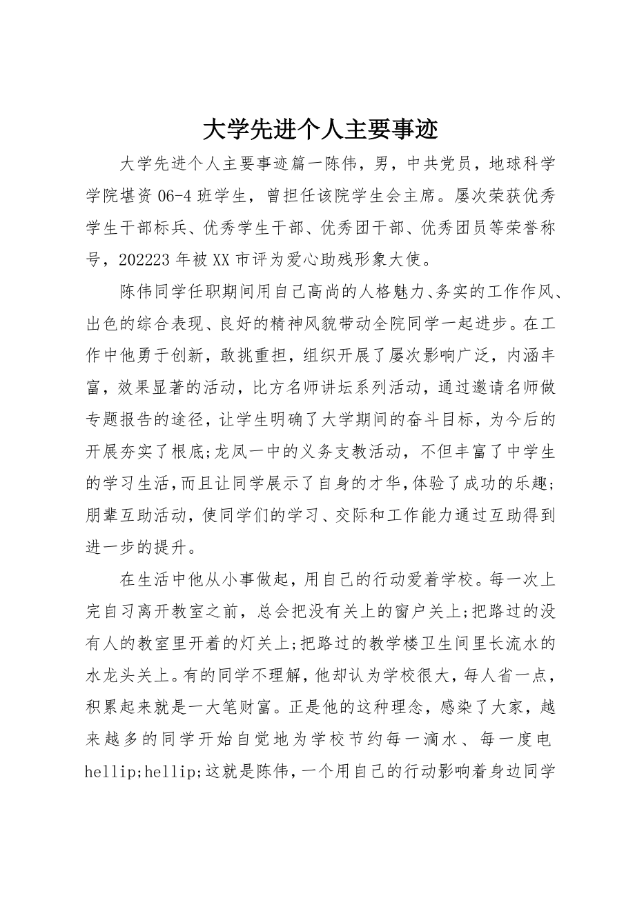 2023年大学先进个人主要事迹.docx_第1页