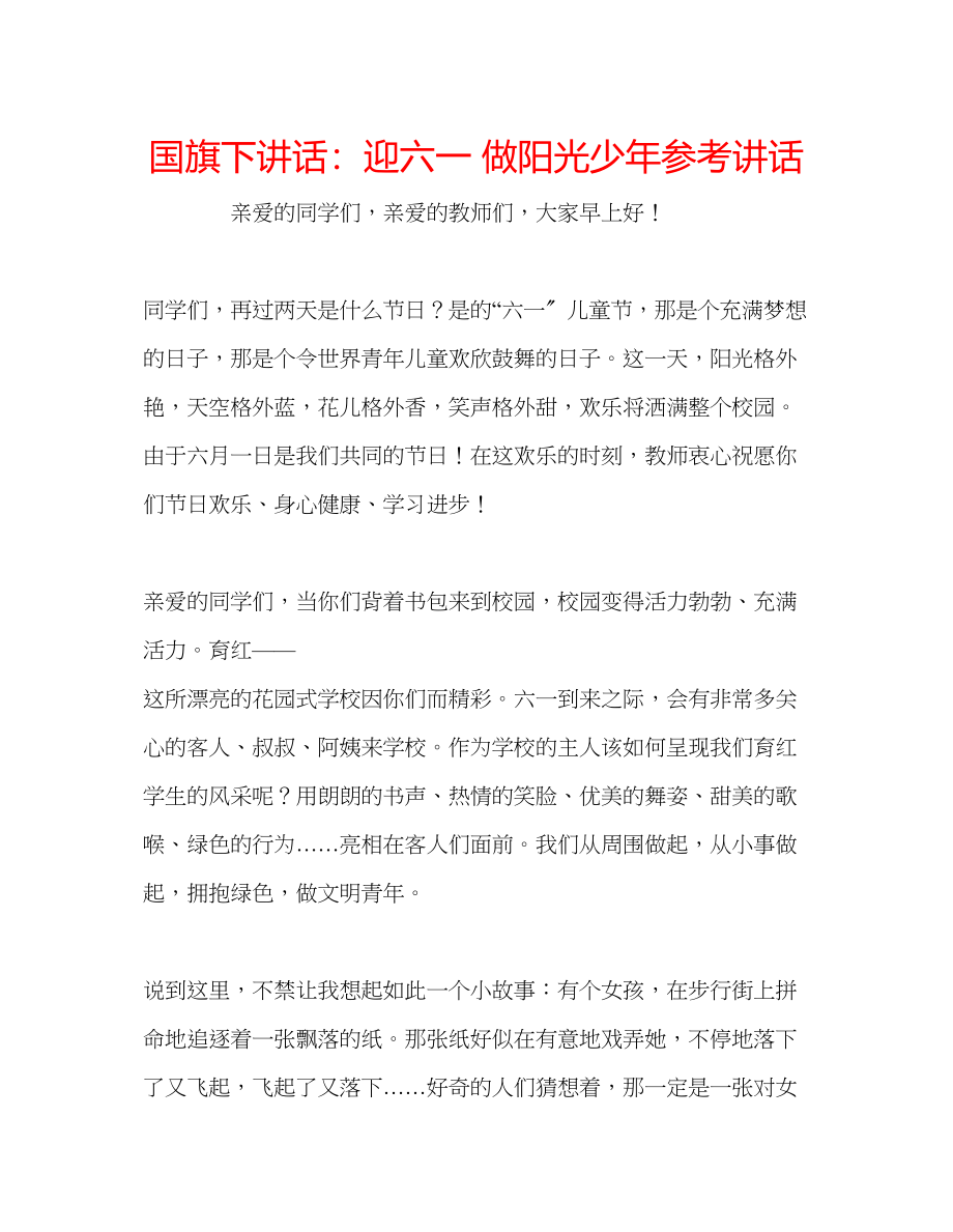 2023年国旗下讲话迎六一做阳光少.docx_第1页