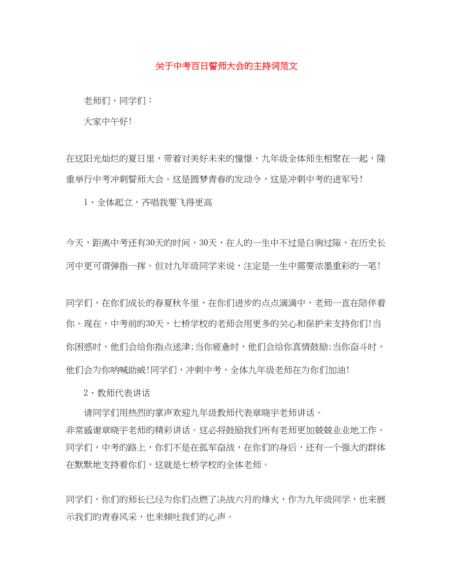 2023年中考百日誓师大会的主持词范文.docx_第1页