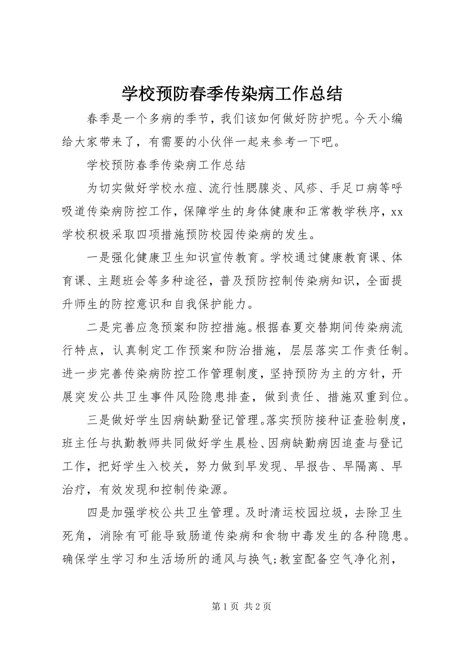 2023年学校预防春季传染病工作总结.docx_第1页