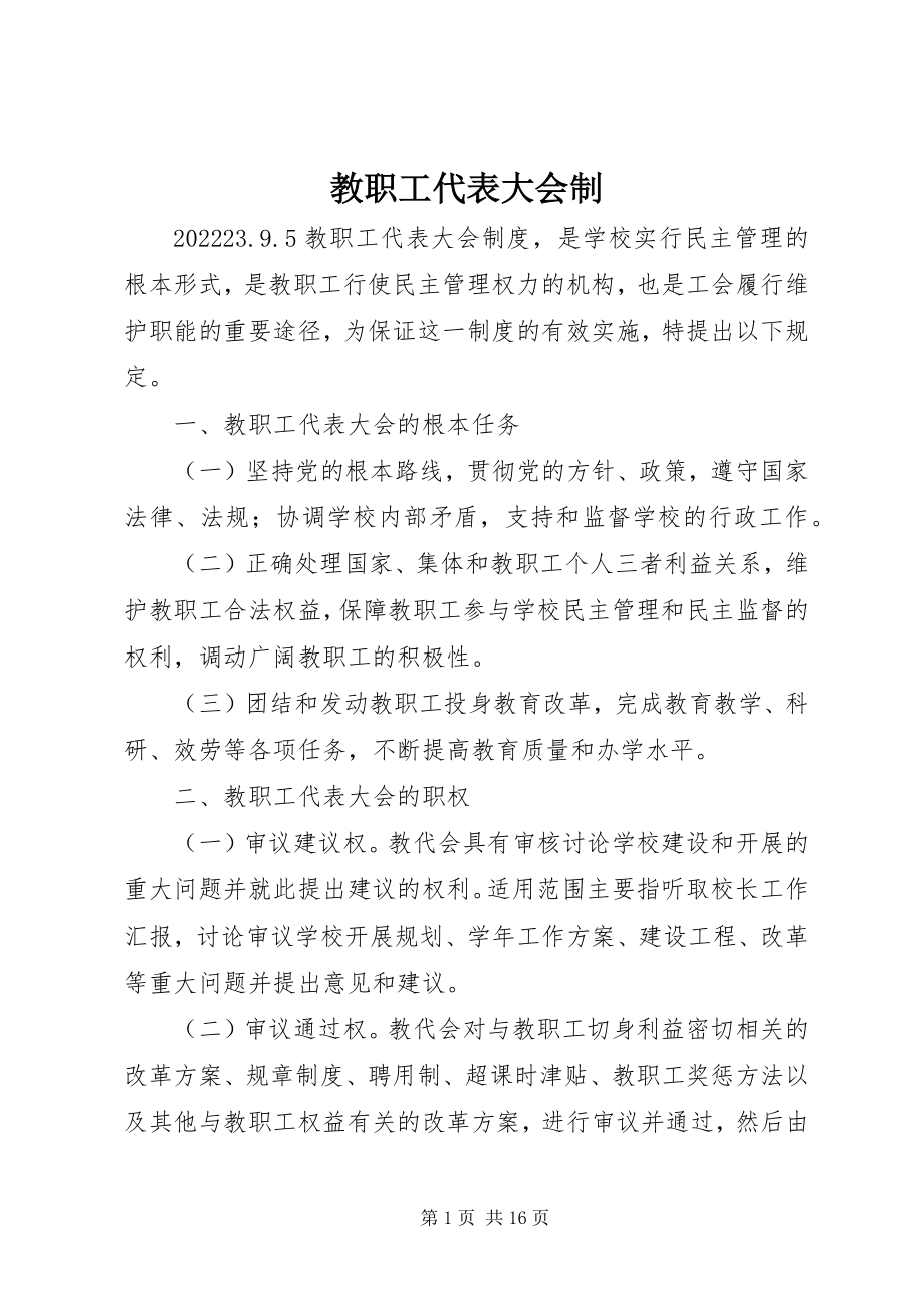 2023年教职工代表大会制.docx_第1页