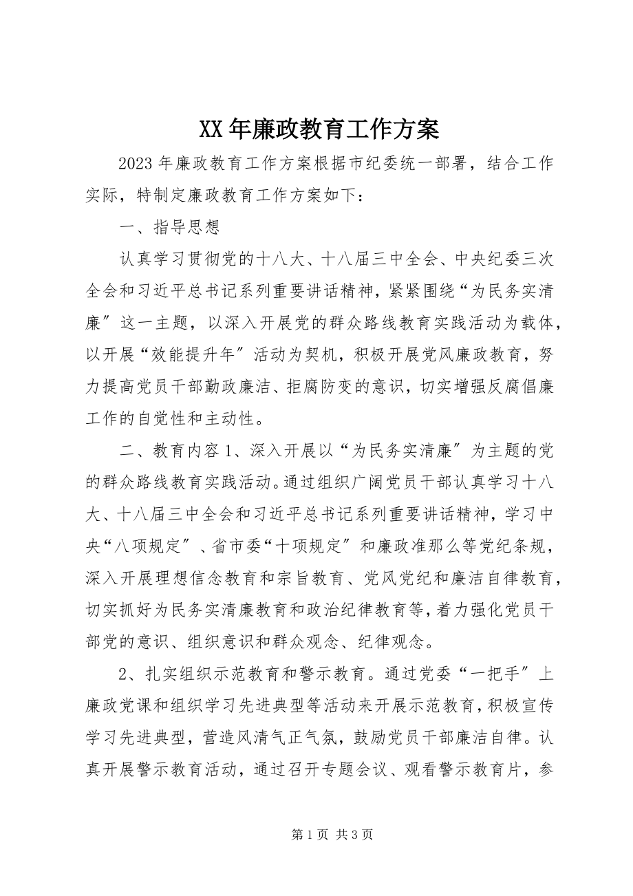 2023年廉政教育工作计划.docx_第1页