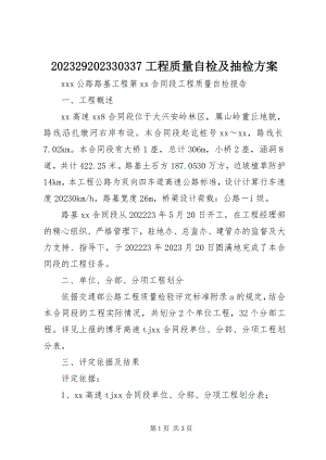 2023年工程质量自检及抽检方案新编.docx