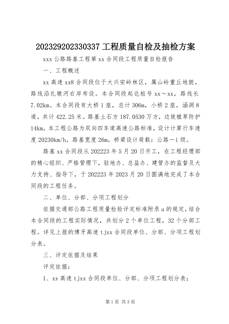 2023年工程质量自检及抽检方案新编.docx_第1页