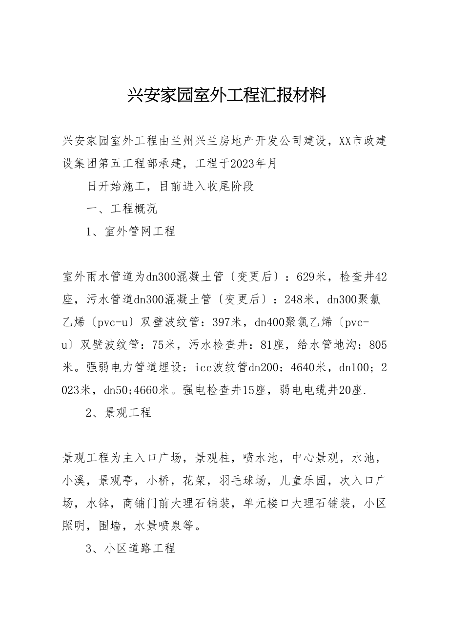 2023年兴安家园室外工程汇报材料.doc_第1页