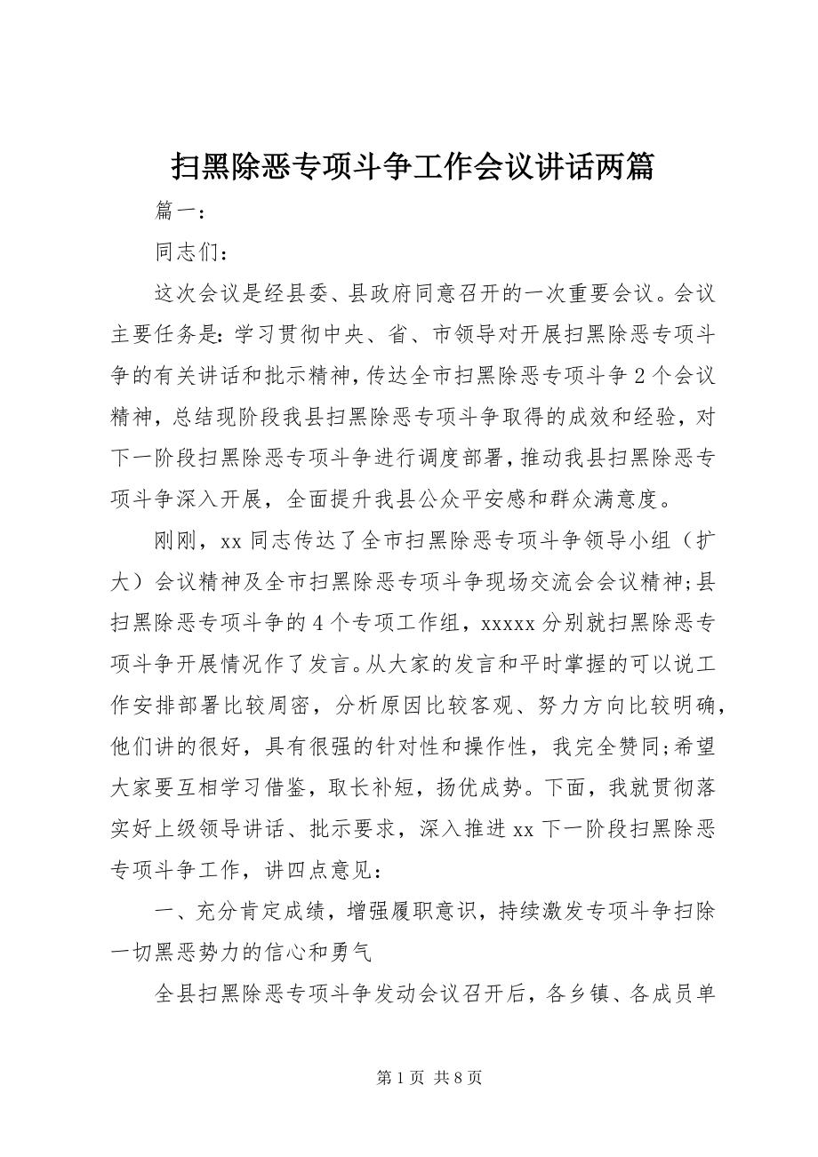 2023年扫黑除恶专项斗争工作会议致辞两篇.docx_第1页