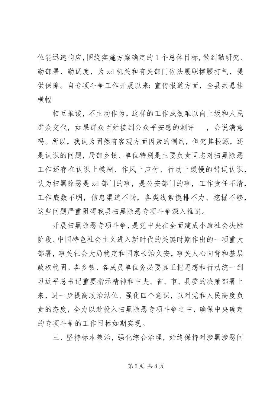 2023年扫黑除恶专项斗争工作会议致辞两篇.docx_第2页