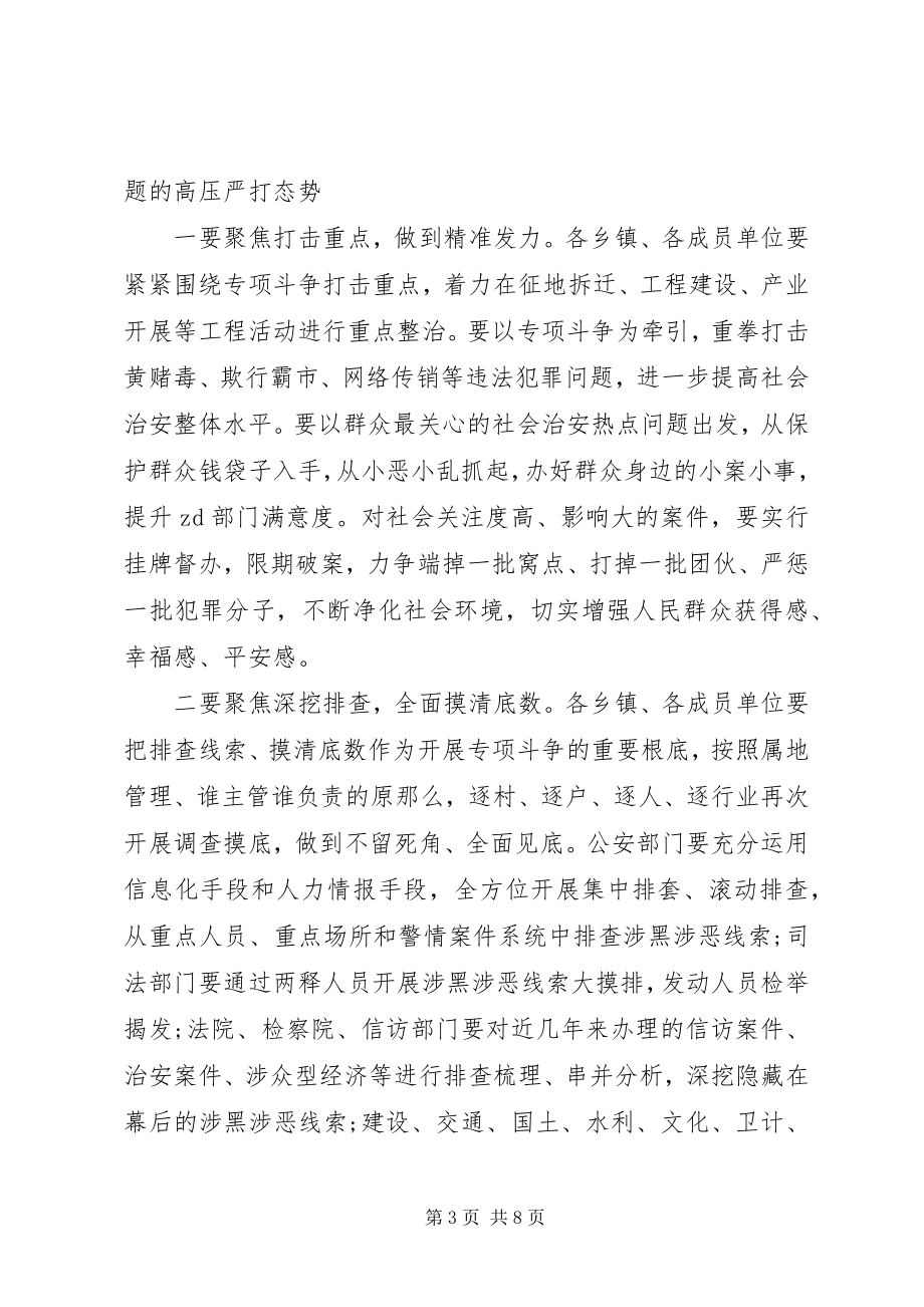 2023年扫黑除恶专项斗争工作会议致辞两篇.docx_第3页